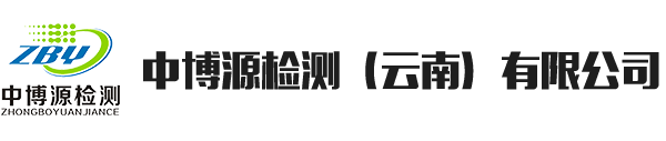 中博源检测（云南）有限公司